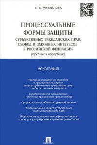 Процессуальные формы защиты субъективных гражданских прав, свобод и законных интересов в Российской Федерации (судебные и несудебные)