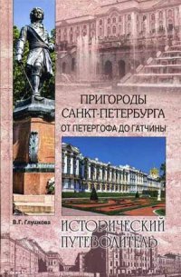 Пригороды Санкт-Петербурга. От Петергофа до Гатчины