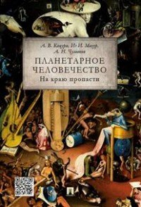 Планетарное человечество: на краю пропасти.-М.:Проспект,2016