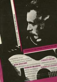 Geoges Brassens: Poesies et chansons / Жорж Брассенс. Стихи и песни