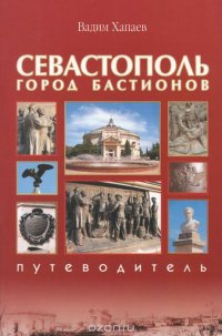 Севастополь. Город бастионов. Путеводитель