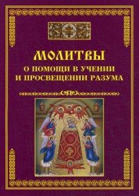 Молитвы о помощи в учении и просвещении разума