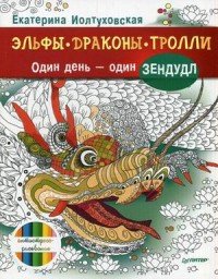 Эльфы, драконы, тролли. Один день - один зендудл