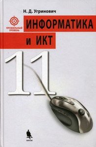 Информатика и ИКТ. 11 класс. Профильный уровень. Учебник