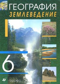 География. Землевладение. 6 класс. Учебник