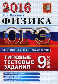 ОГЭ-2016. Физика. 9 класс. Типовые тестовые задания