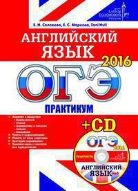 ОГЭ-2016. Английский язык. Практикум (+ CD)