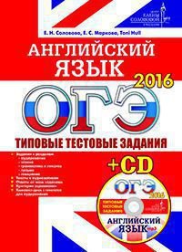 ОГЭ-2016. Английский язык. Типовые тестовые задания (+ CD)