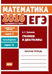 ЕГЭ 2016. Математика. Задача 2. Профильный уровень. Задача 11. Базовый уровень. Графики и диаграммы. Рабочая тетрадь