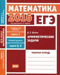 ЕГЭ 2016. Математика. Задача 1. Профильный уровень. Задача 3, 6. Базовый уровень. Арифметические задачи. Рабочая тетрадь