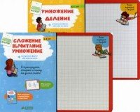 Умножение, деление. Сложение, вычитание, умножение (комплект из 2 книг )