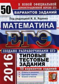 ЕГЭ-2016. Математика. 50 вариантов типовых тестовых заданий