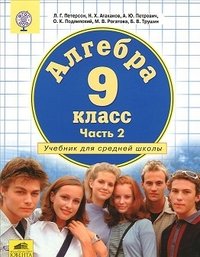 Алгебра. 8 класс. Учебник. В 3 частях. Часть 2