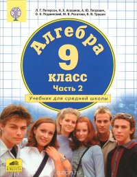 Алгебра. 9 класс. Учебник. В 2 частях. Часть 2