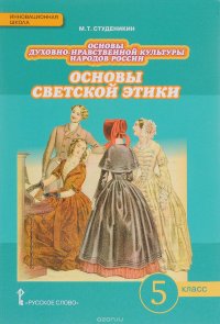 Основы духовно-нравственной культуры народов России. Основы светской этики. 5 класс. Учебник