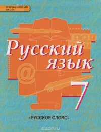 Русский язык. 7 класс. Учебник