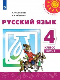 Русский язык. 4 класс. Учебник. В 2 частях. Часть 1