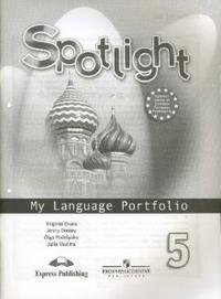 Spotlight 5: My Language Portfolio / Английский язык. 5 класс. Языковой портфель