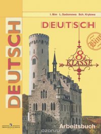 Deutsch: 8 klasse: Arbeitsbuch / Немецкий язык. 8 класс. Рабочая тетрадь