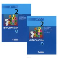 Информатика. 2 класс. Учебник. В 2 частях (комплект из 2 книг)