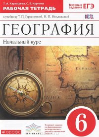 С. В. Курчина, Т. А. Карташева - «География. Начальный курс. 6 класс. Рабочая тетрадь к учебнику Т. П. Герасимовой, Н. П. Неклюковой»