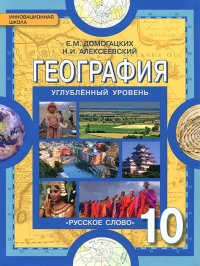 География. Экономическая и социальная география мира. 10 класс. Учебник. Углубленный уровень