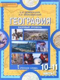 География. 10-11 классы. Базовый уровень. Учебник. В 2 частях. Часть 1. Общая характеристика мира