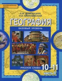 География. Экономическая и социальная география мира. 10-11 классы. Учебник. Базовый уровень. В 2 частях. Часть 2