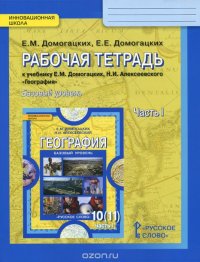 География. 10 (11) класс. Рабочая тетрадь. К учебнику Е. М. Домогацких, Н. Н. Алексеевского. Базовый уровень. В 2 частях. Часть 1