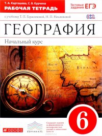 География. Начальный курс. 6 класс. Рабочая тетрадь. К учебнику Т. П. Герасимовой, Н. П. Неклюковой