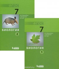 Биология. 7 класс. Учебник. В 2 частях (комплект из 2 книг)