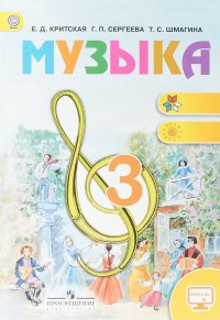 Музыка. 3 класс. Учебник