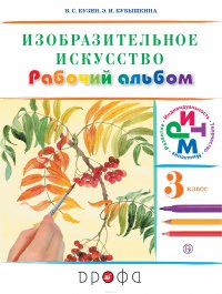 Изобразительное искусство. 3 класс. Рабочий альбом