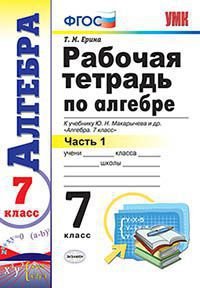 Алгебра. 7 класс. Рабочая тетрадь к учебнику Ю. Н. Макарычева и др. 