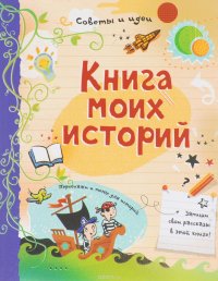 Книга моих историй