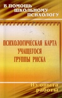 Психологическая карта учащегося группы риска