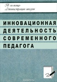 Инновационная деятельность современного педагога