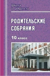 Родительские собрания. 10 класс