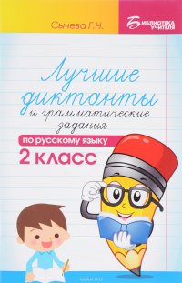 Русский язык. 2 класс. Лучшие диктанты и грамматические задания