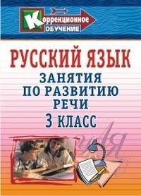 Русский язык. 3 класс. Занятия по развитию речи