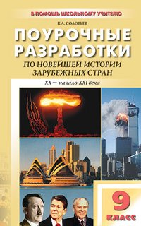 Новейшая история зарубежных стран (ХХ-начало ХХI века). 9 класс. Универсальные поурочные разработки