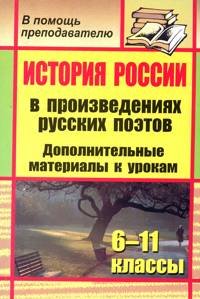 История России в произведениях русских поэтов. Дополнительные материалы к урокам