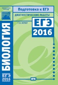 Биология. Подготовка к ЕГЭ в 2016 году. Диагностические работы