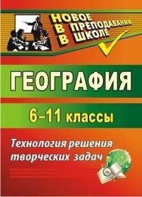 География. 6-11 классы. Технология решения творческих задач