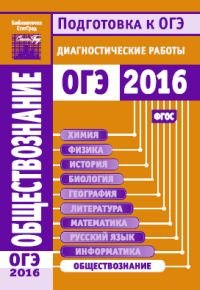 Обществознание. Подготовка к ОГЭ в 2016 году. Диагностические работы