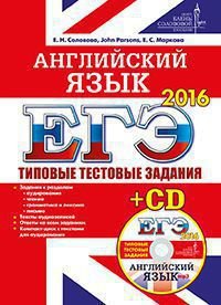 ЕГЭ 2016. Типовые тестовые задания. Английский язык (+CD)