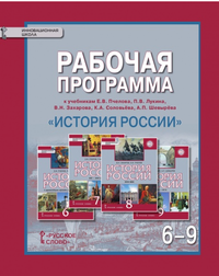 История России. 6-9 класс. Рабочая программа. К учебникам Е. В. Пчелова, П. В. Лукина, В.Н. Захарова, К. А. Соловьева, А. П. Шевырева