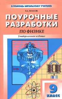 Физика. 9класс. Универсальные поурочные разработки