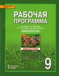 Биология. 9 класс. Рабочая программа. К учебнику С. Б. Данилова, Н. И. Романовой, А. И. Владимирской