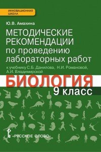 Биология. 9 класс. Методические рекомендации по проведению лабораторных работ. К учебнику С. Б. Данилова, Н. И. Романовой, А. И. Владимирской